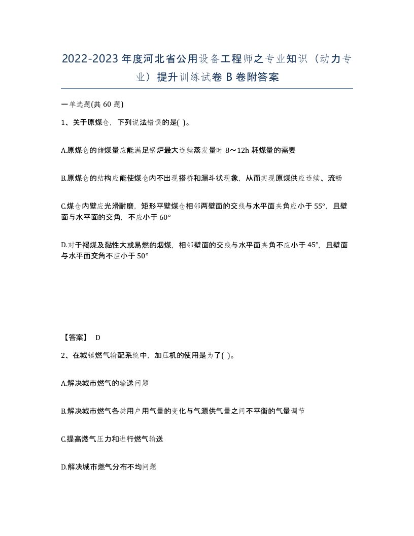 2022-2023年度河北省公用设备工程师之专业知识动力专业提升训练试卷B卷附答案