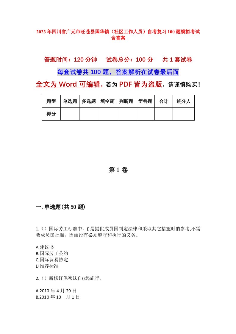 2023年四川省广元市旺苍县国华镇社区工作人员自考复习100题模拟考试含答案