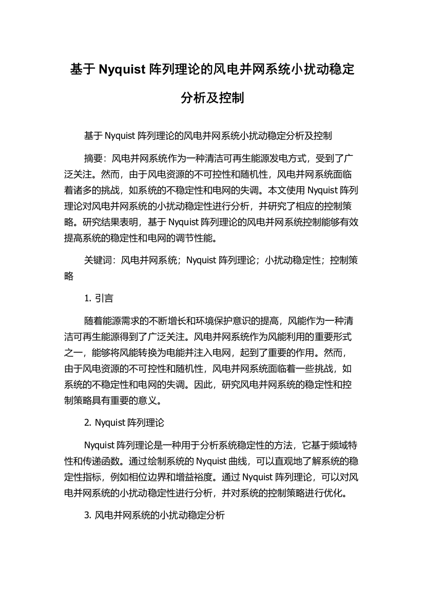 基于Nyquist阵列理论的风电并网系统小扰动稳定分析及控制