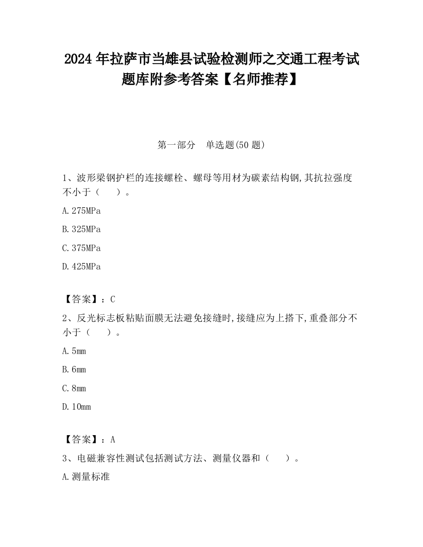 2024年拉萨市当雄县试验检测师之交通工程考试题库附参考答案【名师推荐】