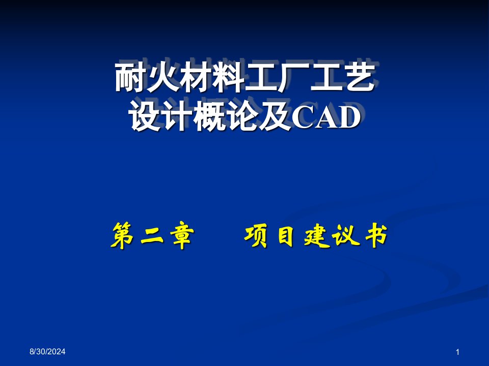 第2章耐火材料工厂工艺设计概论项目建议书