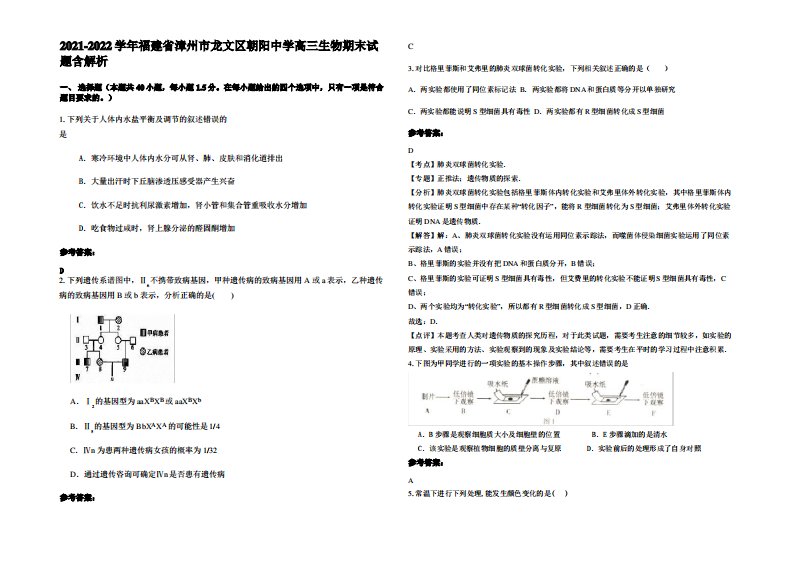 2021-2022学年福建省漳州市龙文区朝阳中学高三生物期末试题含解析