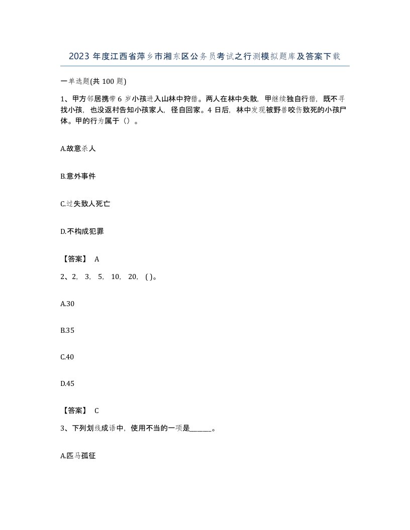 2023年度江西省萍乡市湘东区公务员考试之行测模拟题库及答案