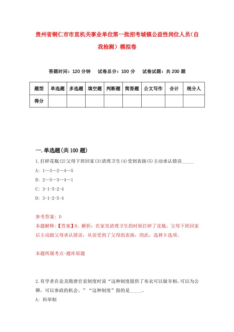 贵州省铜仁市市直机关事业单位第一批招考城镇公益性岗位人员自我检测模拟卷第9版