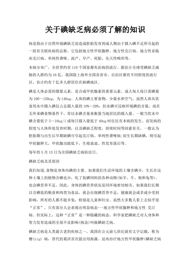 关于碘缺乏病必须了解的知识