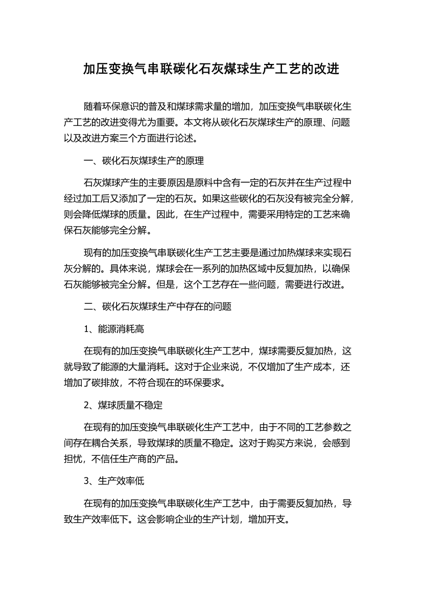 加压变换气串联碳化石灰煤球生产工艺的改进