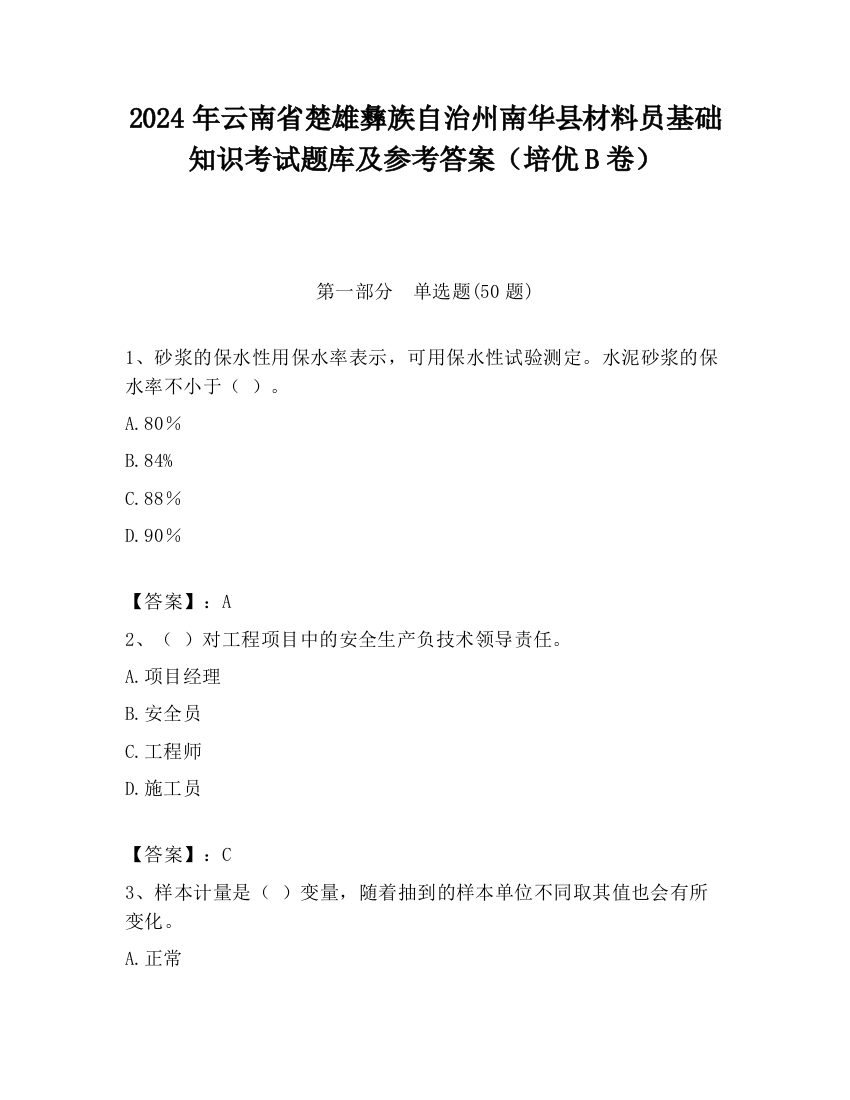 2024年云南省楚雄彝族自治州南华县材料员基础知识考试题库及参考答案（培优B卷）