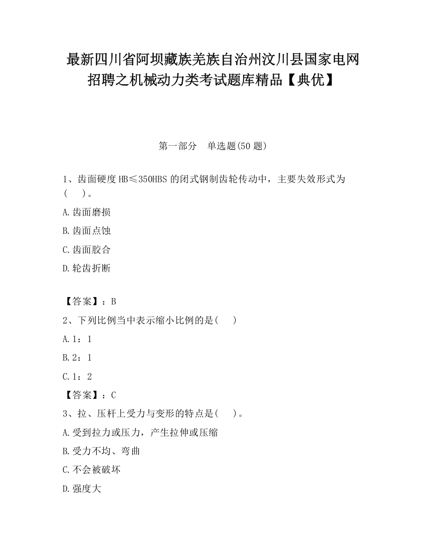 最新四川省阿坝藏族羌族自治州汶川县国家电网招聘之机械动力类考试题库精品【典优】