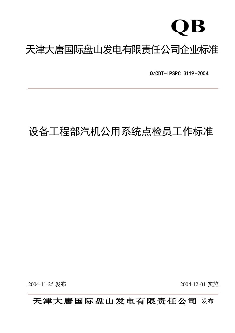 设备部汽机公用系统点检员工作标准