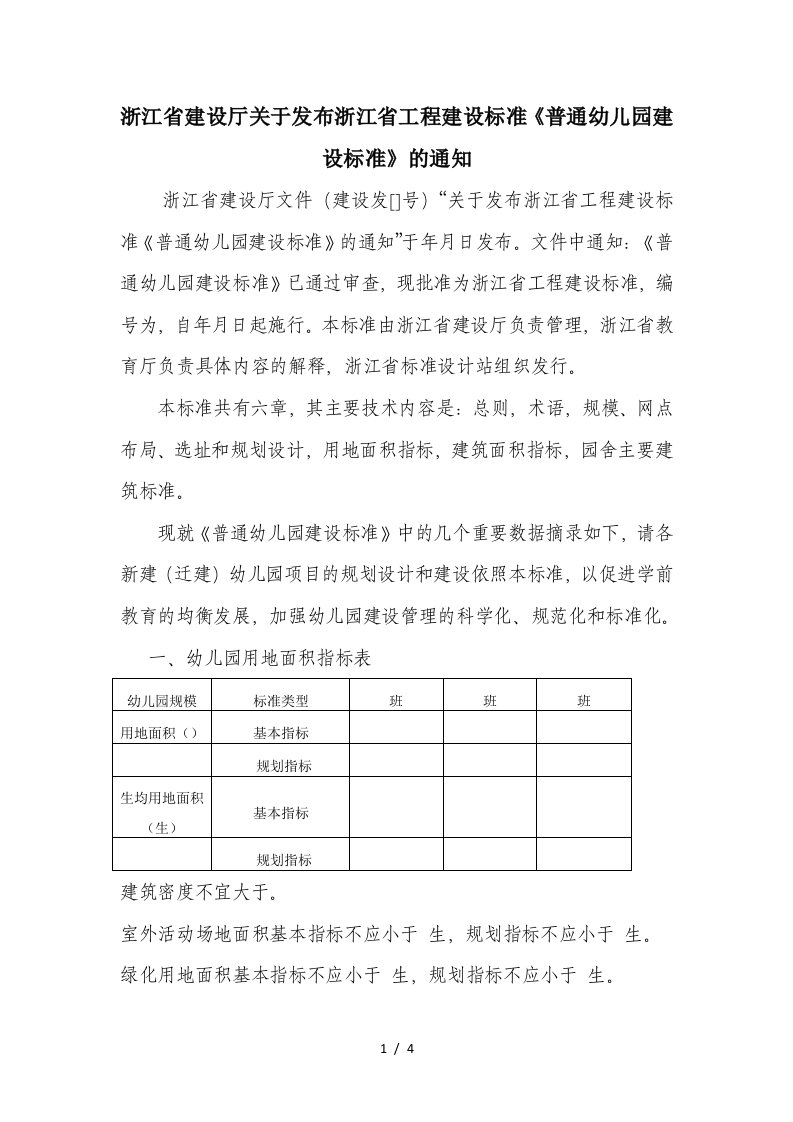 浙江省建设厅关于发布浙江省工程建设标准《普通幼儿园建设