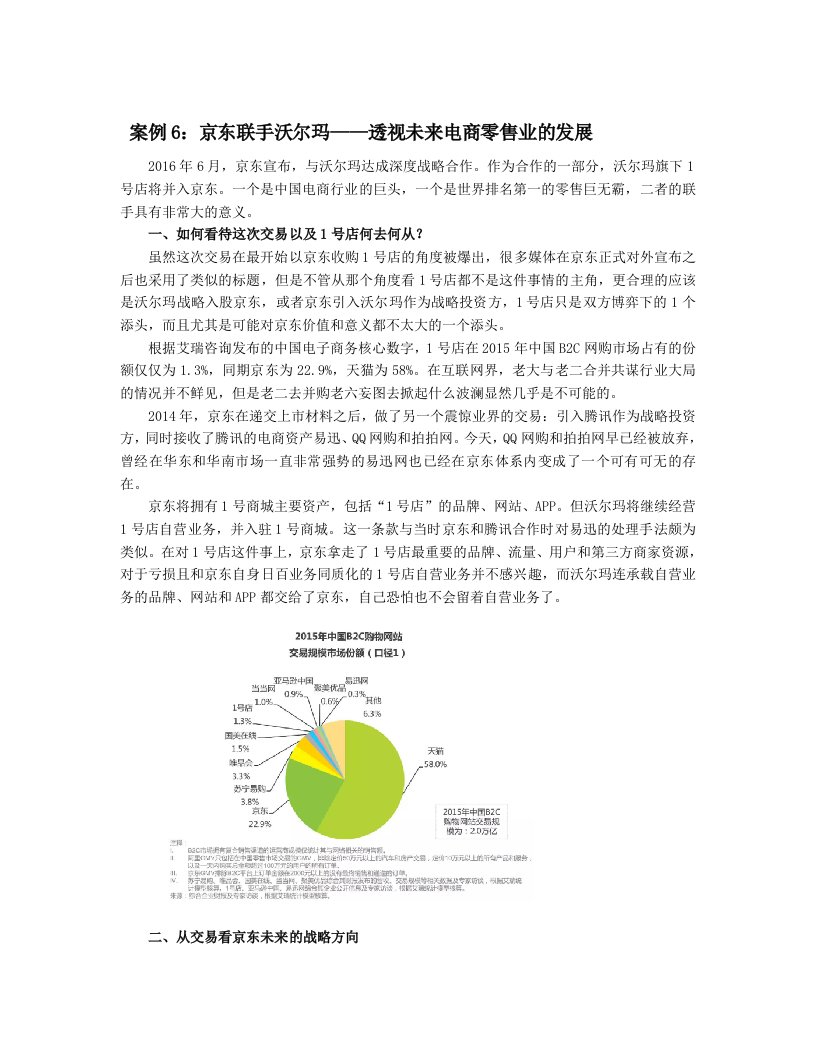 案例6：京东联手沃尔玛透视未来电商零售业的发展