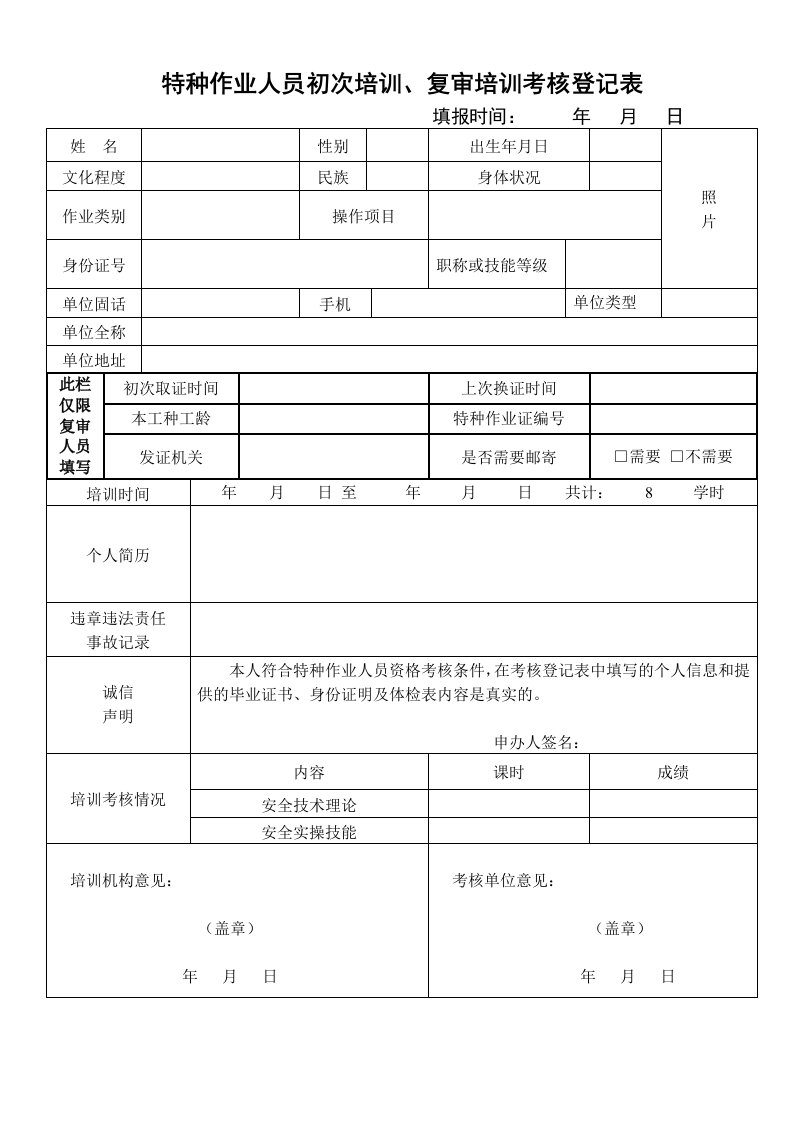 特种作业人员初次培训、复审培训考核登记表