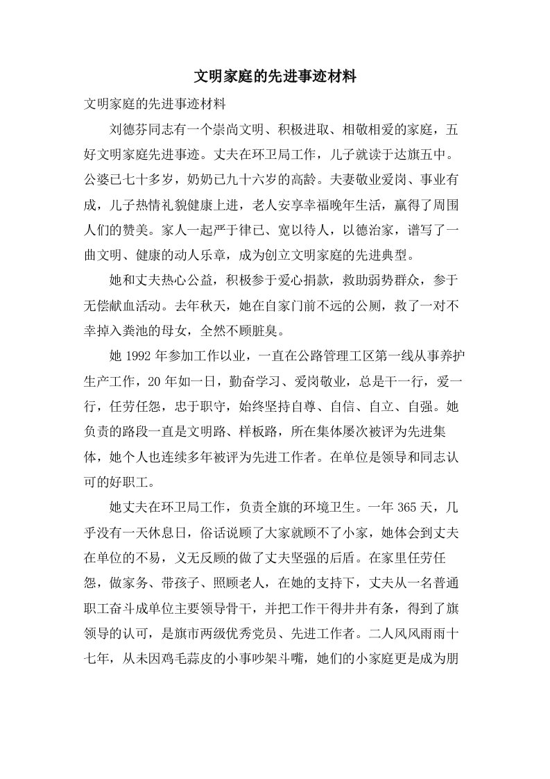 文明家庭的先进事迹材料