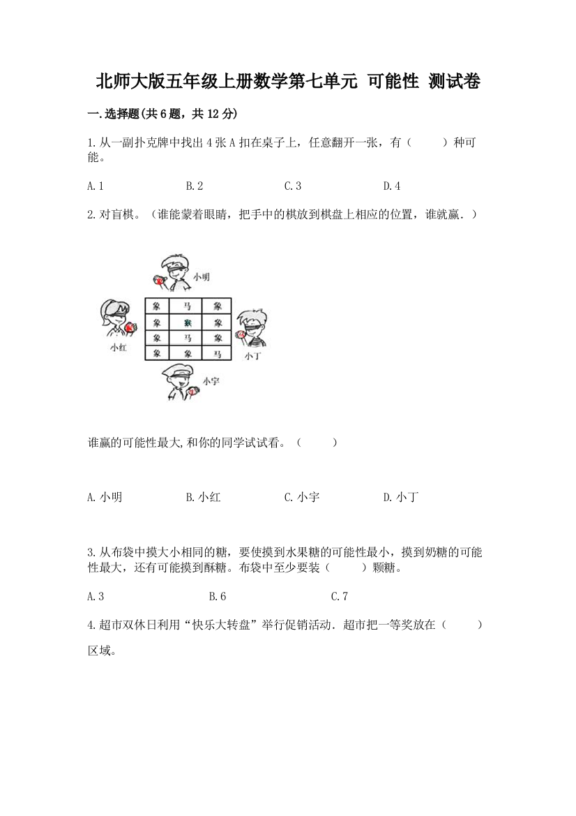 2022北师大版五年级上册数学第七单元-可能性-测试卷含精品答案