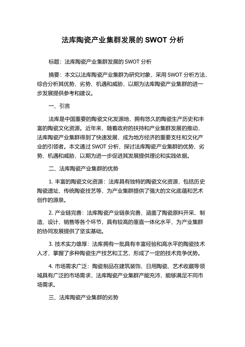 法库陶瓷产业集群发展的SWOT分析