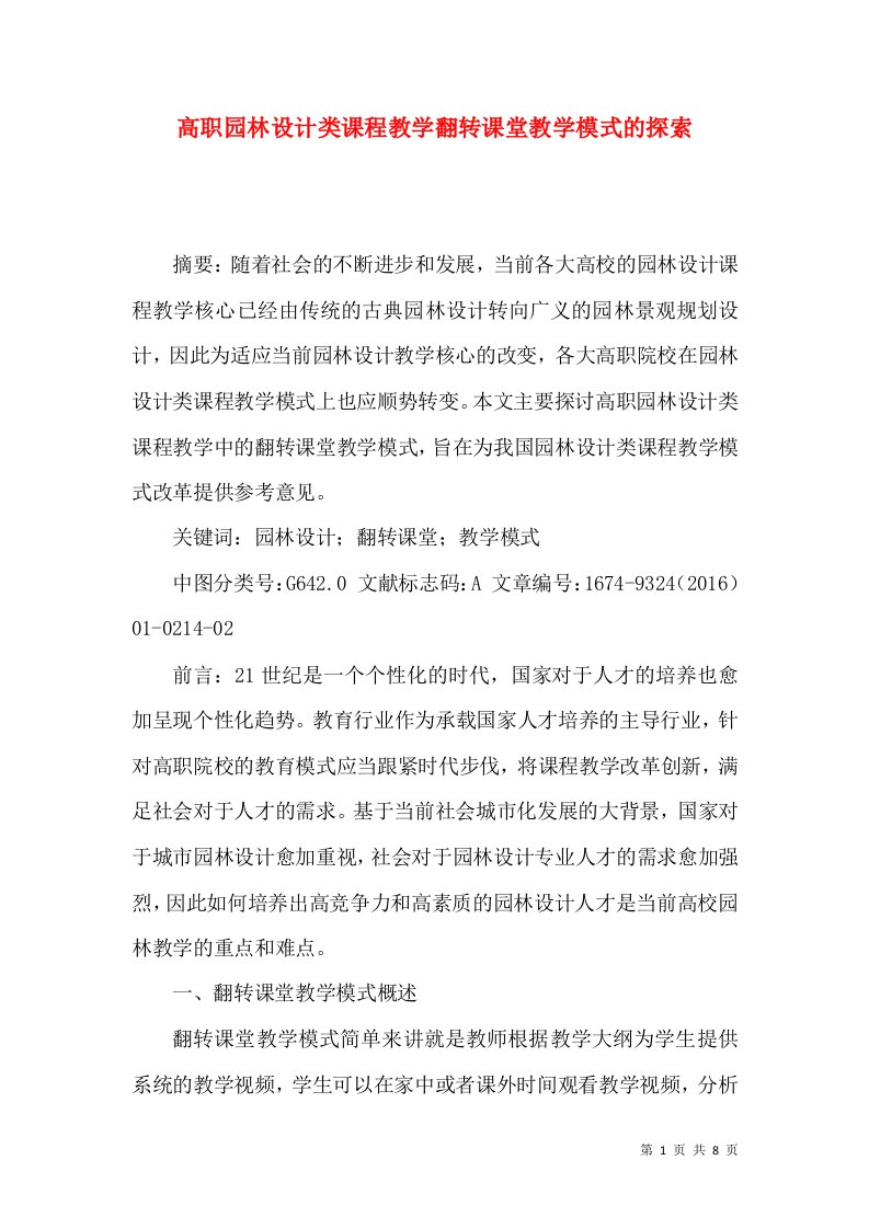 高职园林设计类课程教学翻转课堂教学模式的探索