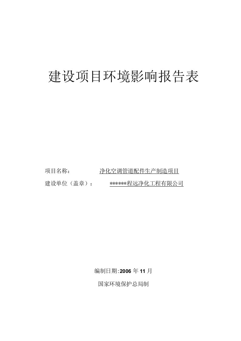 净化空调管道配件生产制造项目环境影响报告表