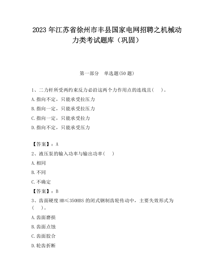 2023年江苏省徐州市丰县国家电网招聘之机械动力类考试题库（巩固）