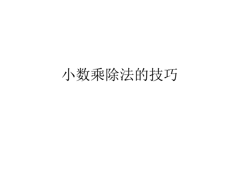 小数乘除法的技巧