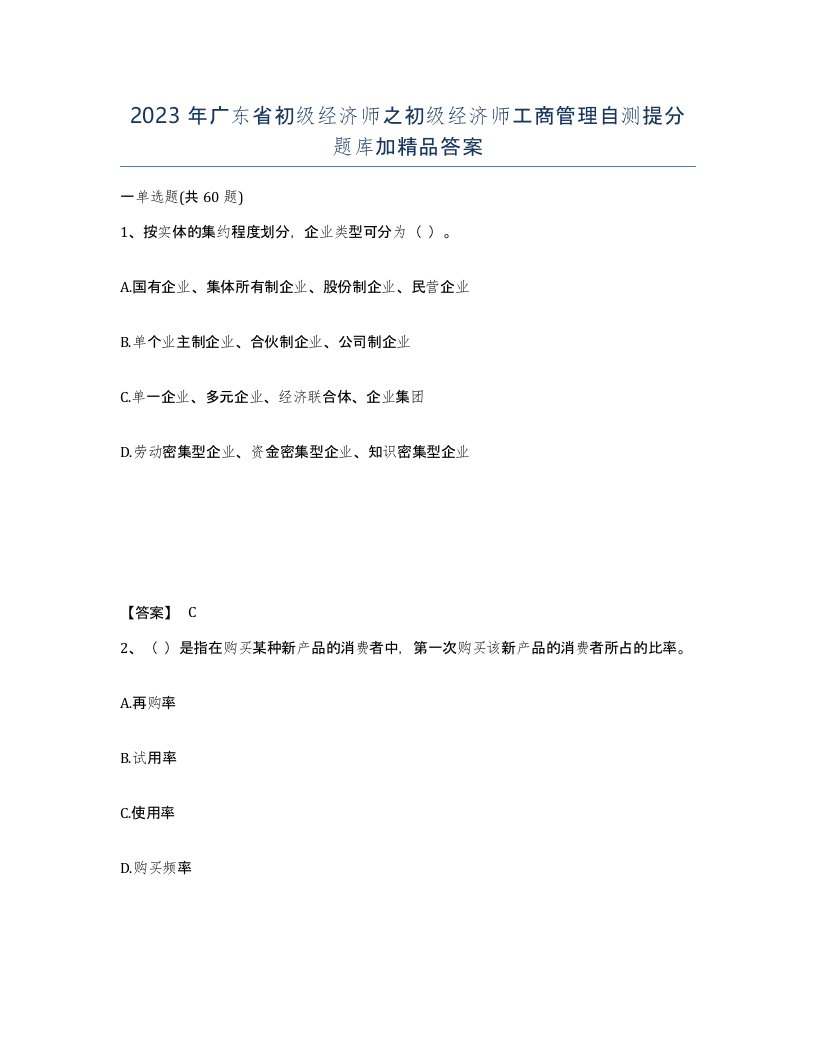 2023年广东省初级经济师之初级经济师工商管理自测提分题库加答案