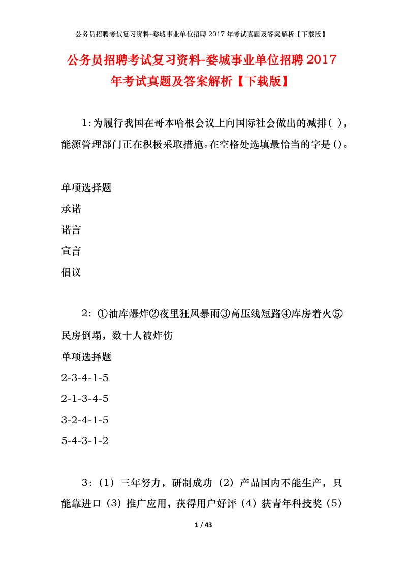 公务员招聘考试复习资料-婺城事业单位招聘2017年考试真题及答案解析下载版