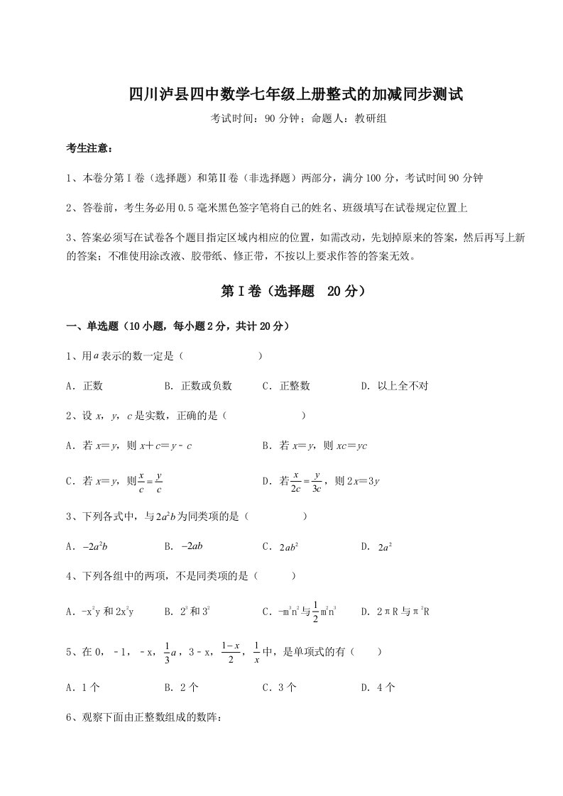 第二次月考滚动检测卷-四川泸县四中数学七年级上册整式的加减同步测试试题（解析版）