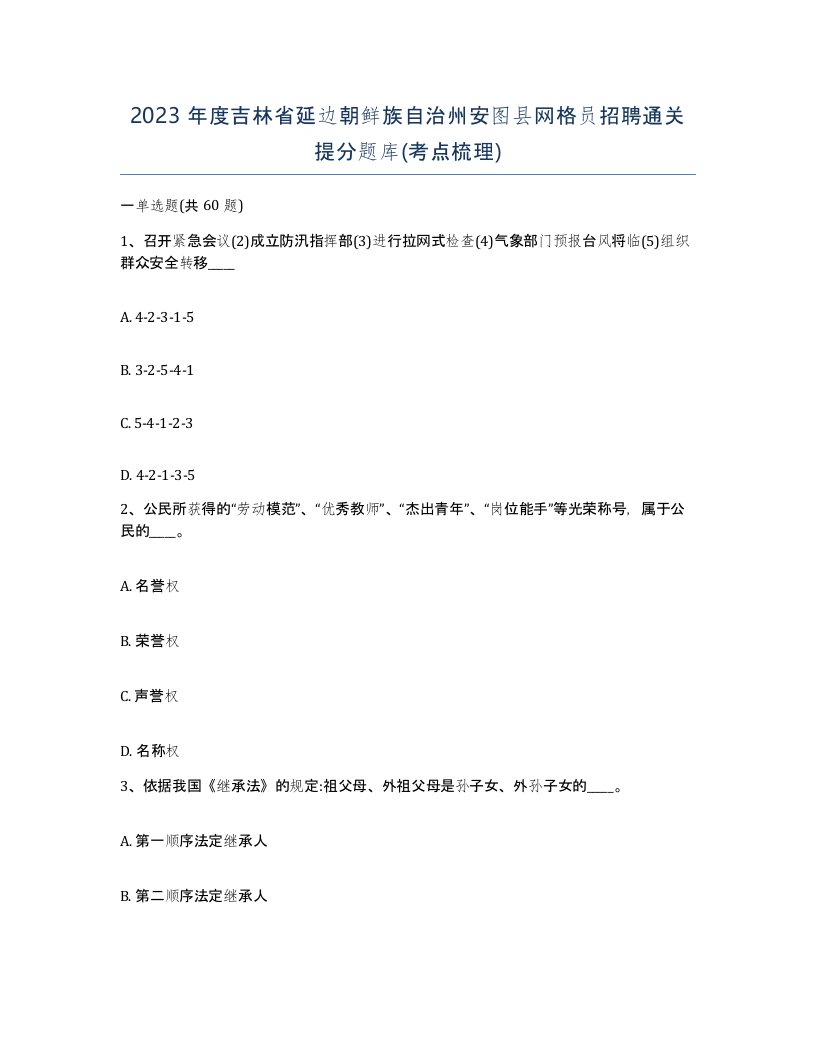 2023年度吉林省延边朝鲜族自治州安图县网格员招聘通关提分题库考点梳理