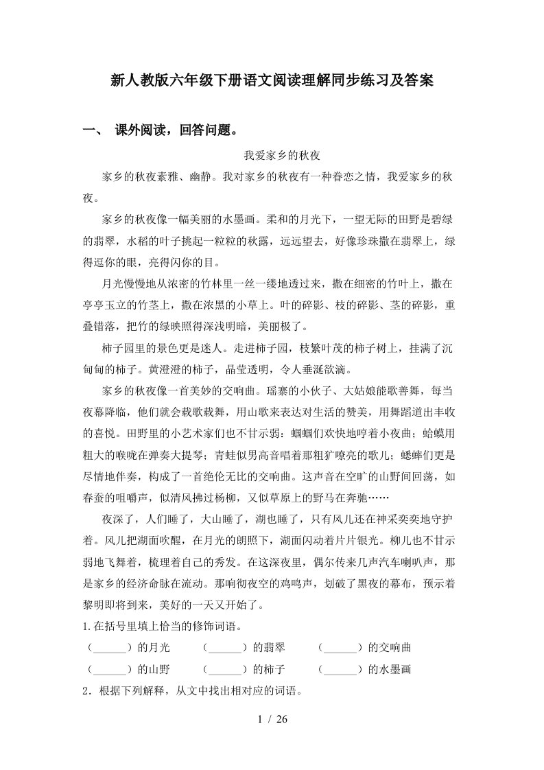 新人教版六年级下册语文阅读理解同步练习及答案