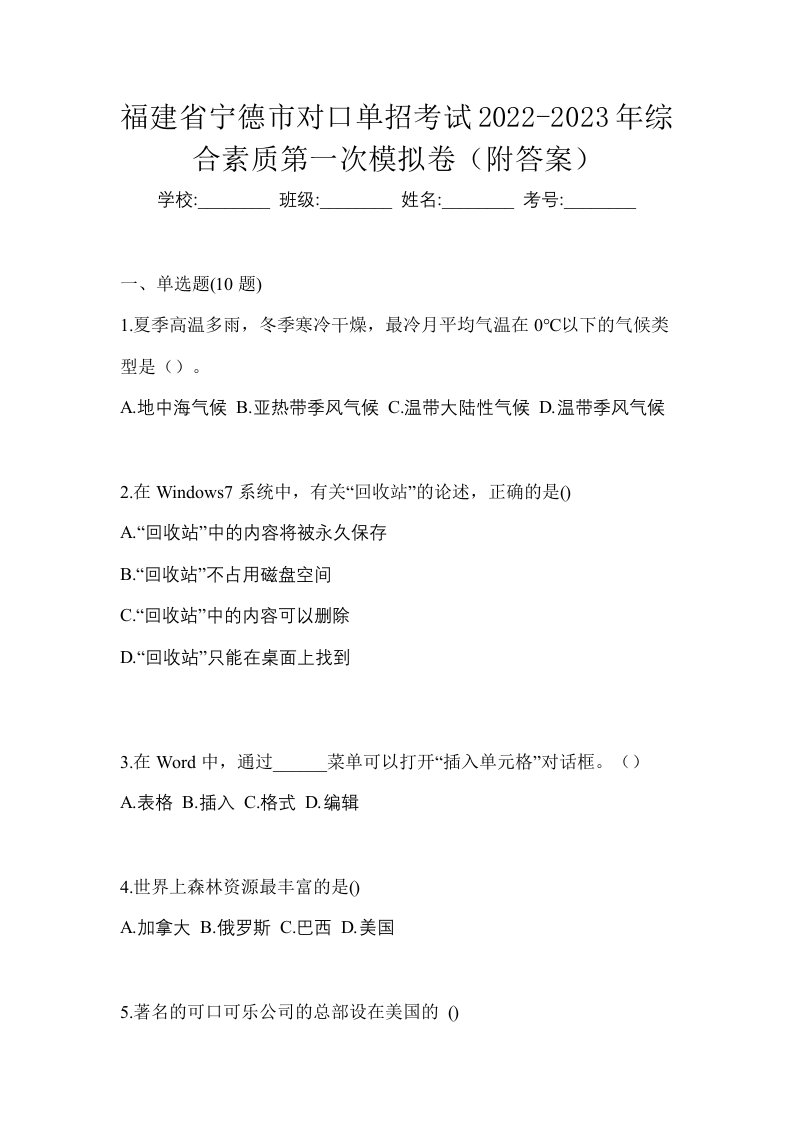 福建省宁德市对口单招考试2022-2023年综合素质第一次模拟卷附答案