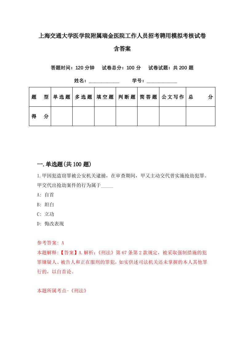 上海交通大学医学院附属瑞金医院工作人员招考聘用模拟考核试卷含答案9