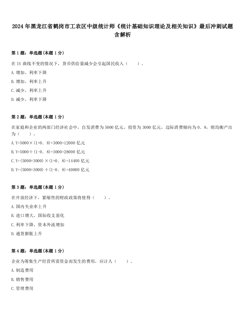 2024年黑龙江省鹤岗市工农区中级统计师《统计基础知识理论及相关知识》最后冲刺试题含解析