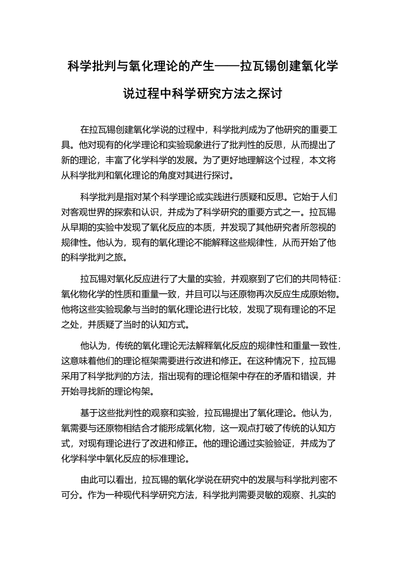 科学批判与氧化理论的产生——拉瓦锡创建氧化学说过程中科学研究方法之探讨