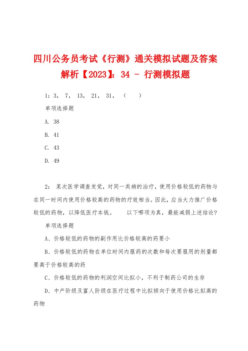 四川公务员考试《行测》通关模拟试题及答案解析【2023】：34