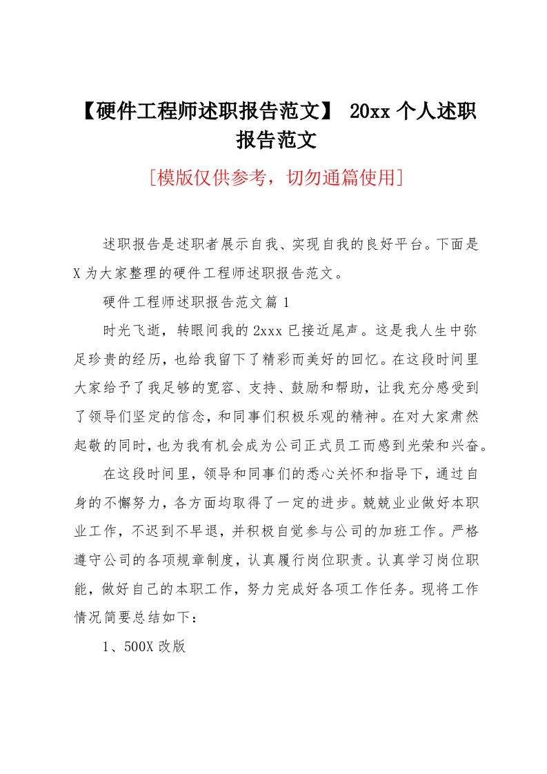 硬件工程师述职报告范文