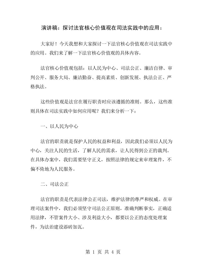 演讲稿：探讨法官核心价值观在司法实践中的应用