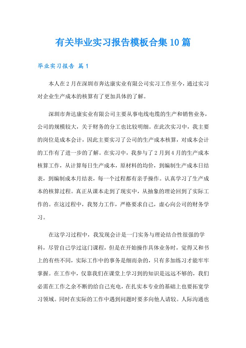 有关毕业实习报告模板合集10篇