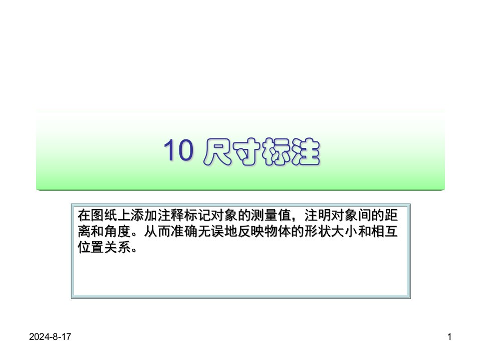 cad尺寸标注学习课程