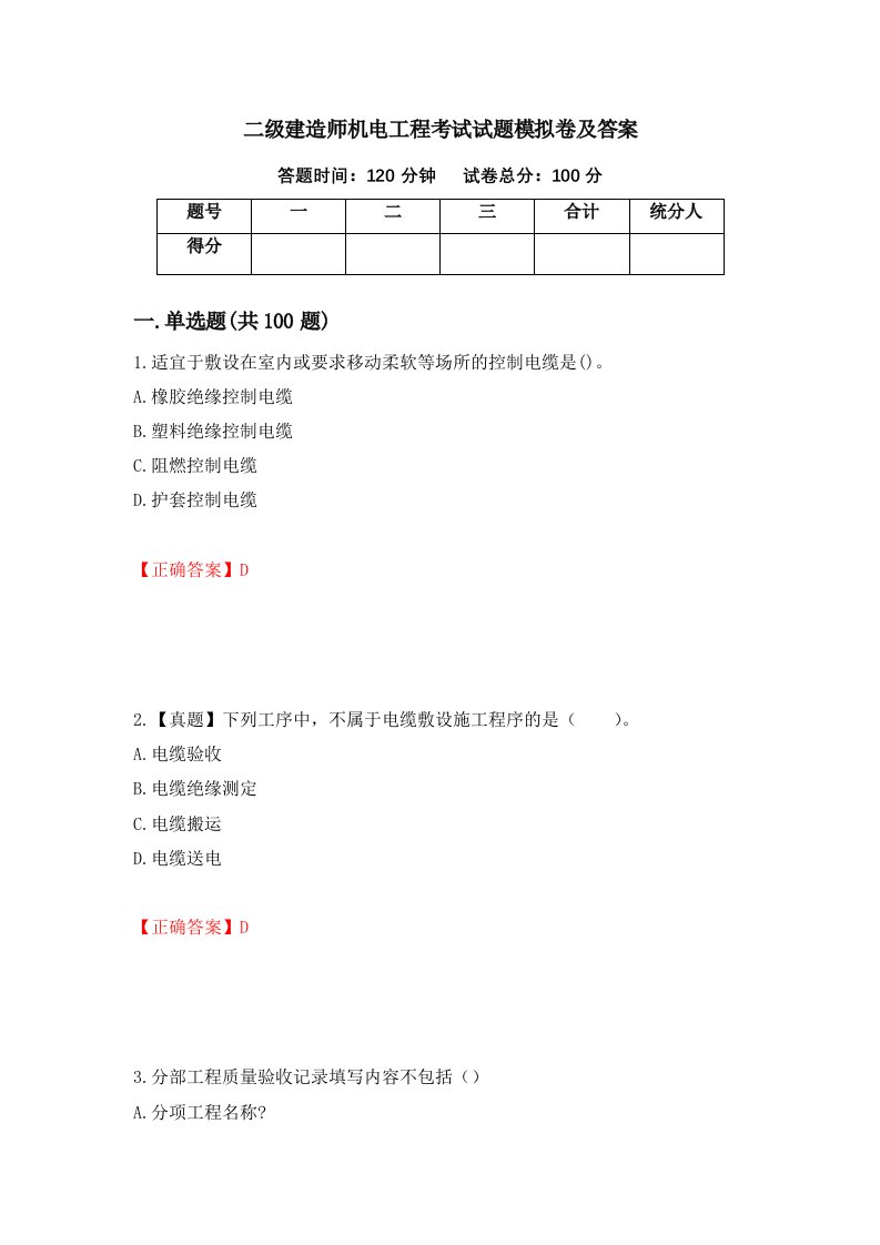 二级建造师机电工程考试试题模拟卷及答案第57版