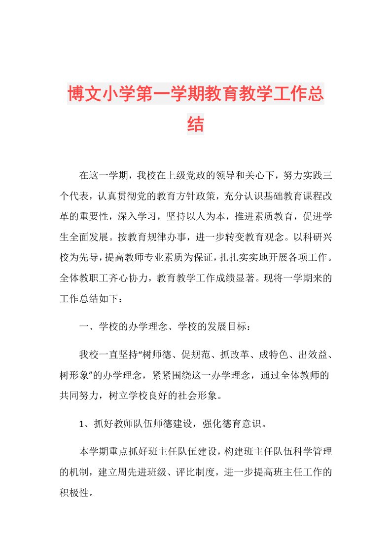 博文小学第一学期教育教学工作总结