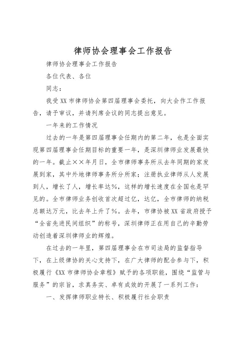 2022律师协会理事会工作报告