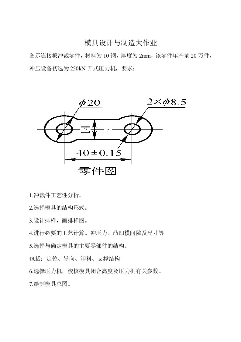 模具设计与制造作业