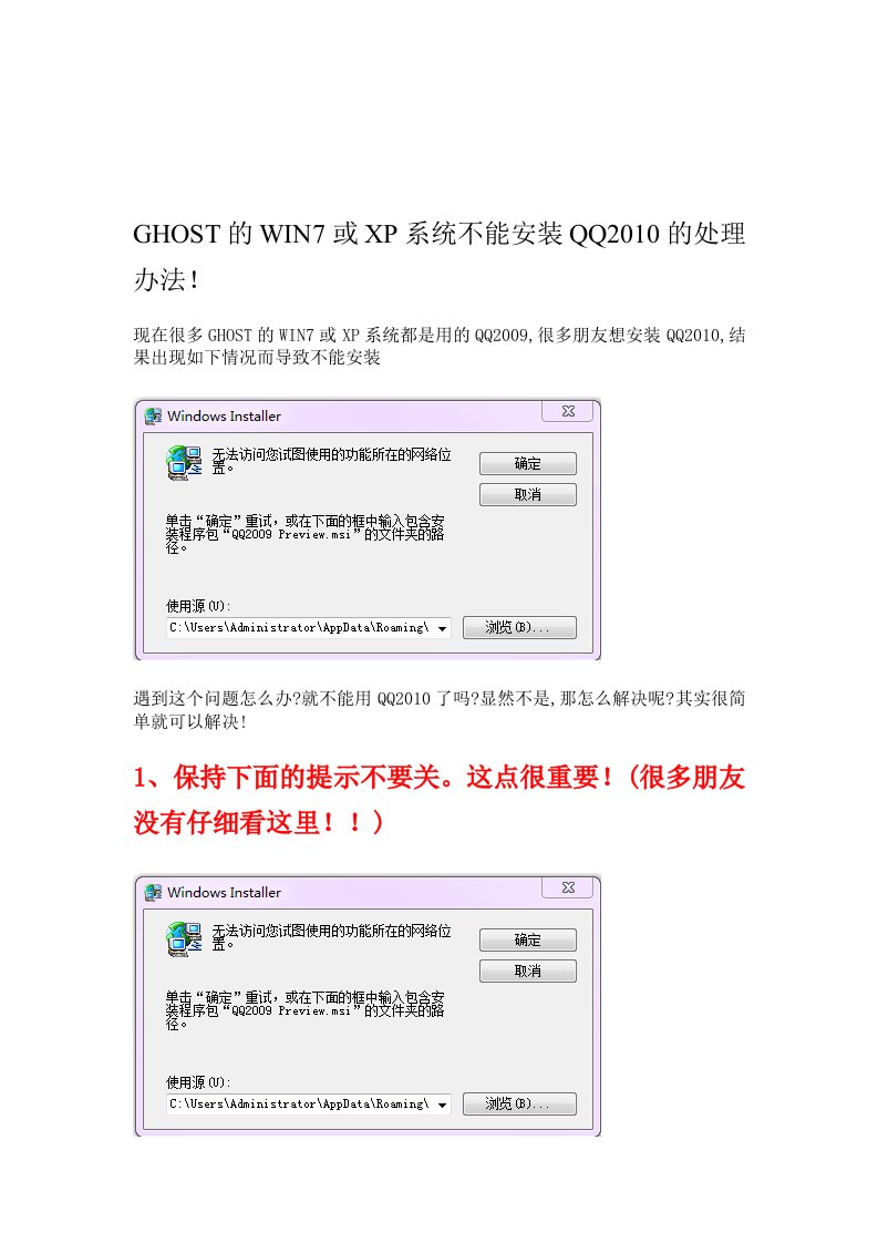 GHOST的WIN7或XP系统不能安装QQ2010的处理办法!