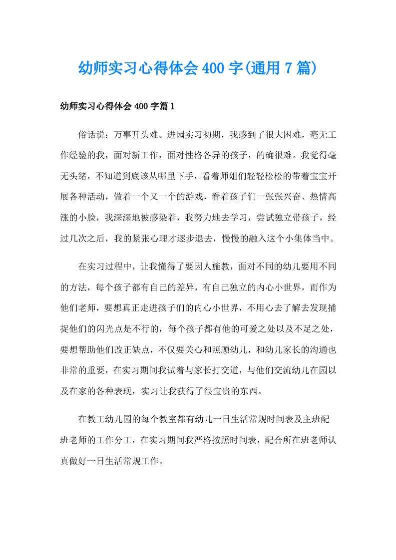 幼师实习心得体会400字(通用7篇)