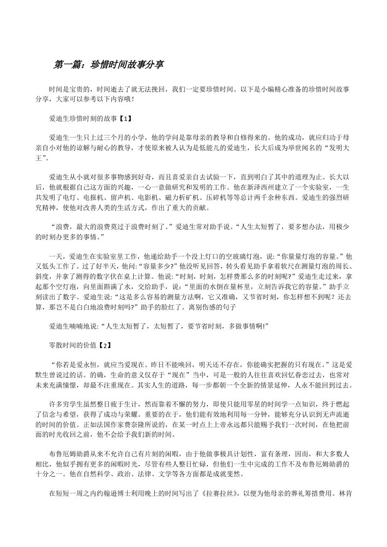 珍惜时间故事分享[修改版]