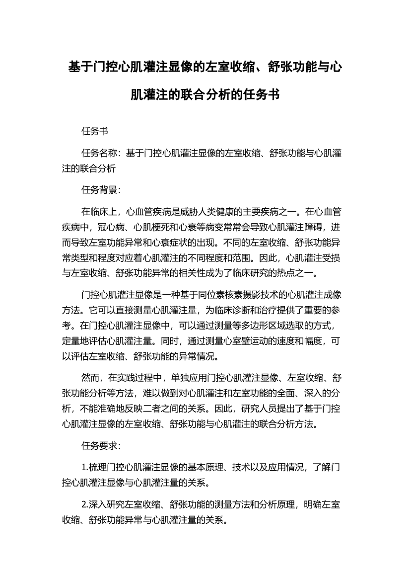 基于门控心肌灌注显像的左室收缩、舒张功能与心肌灌注的联合分析的任务书