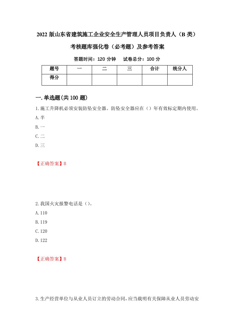 2022版山东省建筑施工企业安全生产管理人员项目负责人B类考核题库强化卷必考题及参考答案第66期