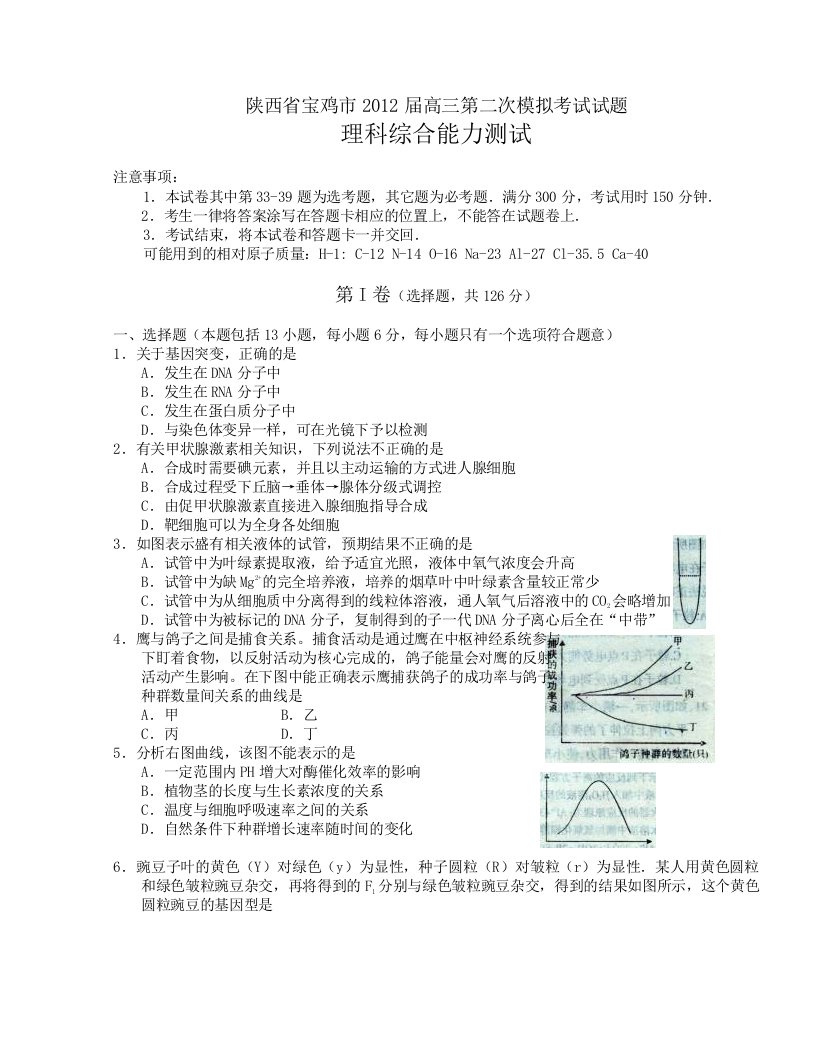 陕西省宝鸡市2012届高三第二次模拟考试理科综合试题