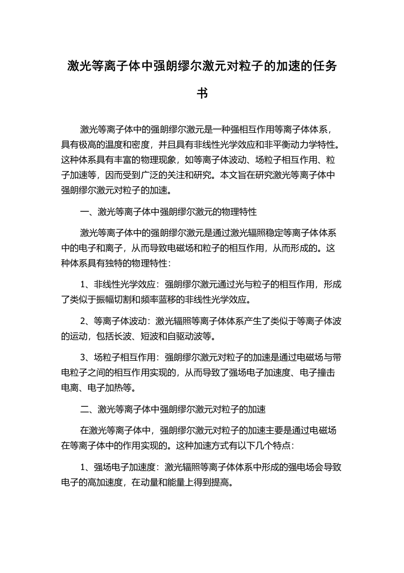 激光等离子体中强朗缪尔激元对粒子的加速的任务书