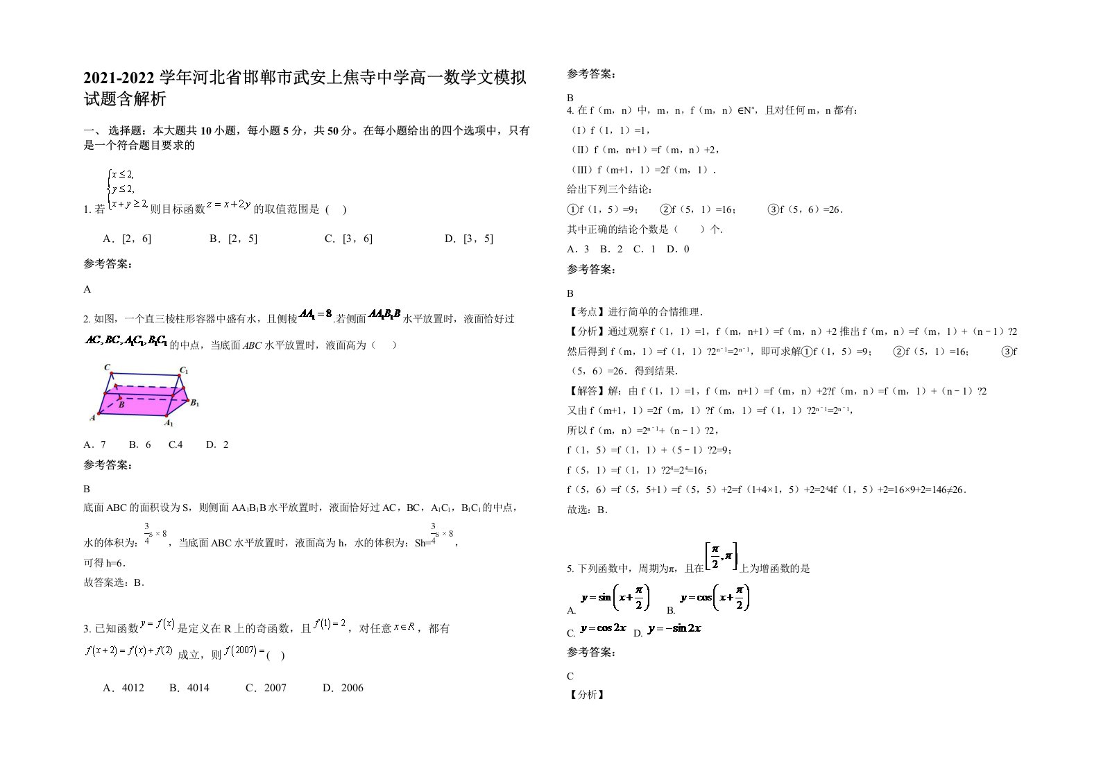 2021-2022学年河北省邯郸市武安上焦寺中学高一数学文模拟试题含解析