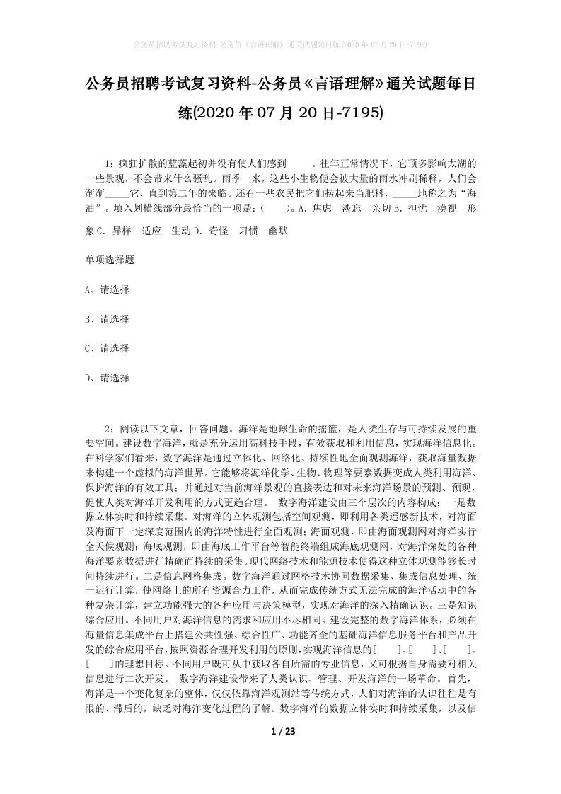 公务员招聘考试复习资料-公务员言语理解通关试题每日练2020年07月20日-7195